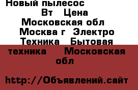 Новый пылесос  MYSTERY MVC1124 2000Вт › Цена ­ 3 170 - Московская обл., Москва г. Электро-Техника » Бытовая техника   . Московская обл.